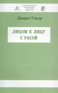 Лицом к лицу с расой