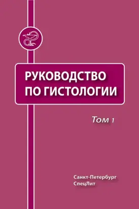 Руководство по гистологии. Том 1