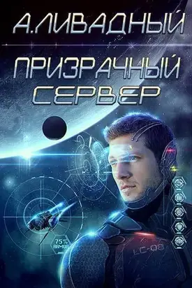 Призрачный Сервер (СИ)