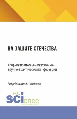 На защите Отечества. Сборник по итогам межвузовской научно-практической конференции. (Бакалавриат, Магистратура). Сборник статей.