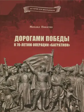 Дорогами Победы. К 70-летию операции «Багратион»