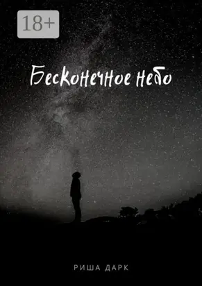 Бесконечное небо
