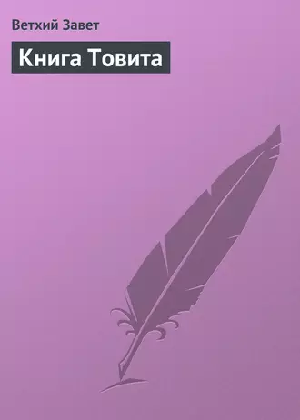 Книга Товита