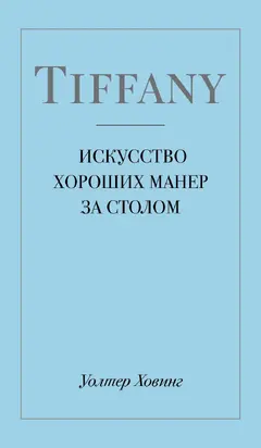 Tiffany. Искусство хороших манер за столом