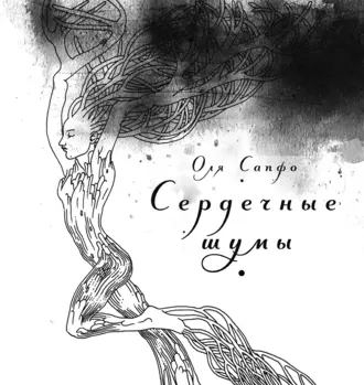 Сердечные шумы. Сборник стихов