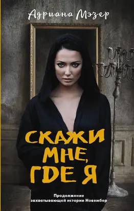 Скажи мне, где я [litres]