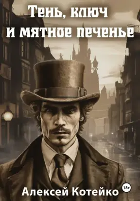 Тень, ключ и мятное печенье