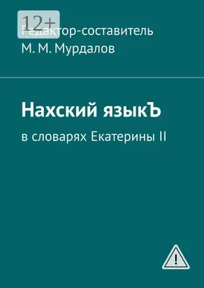 Нахский языкЪ. В словарях Екатерины II