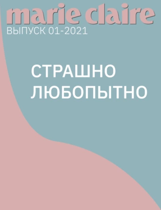 cтрашно любопытно