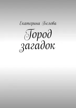 Город загадок
