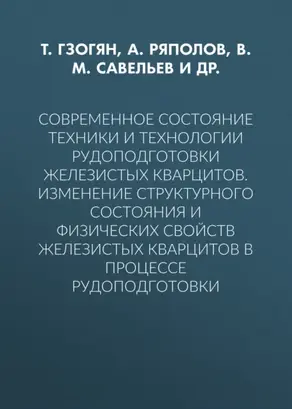 Современное состояние техники и технологии рудоподготовки железистых кварцитов. Изменение структурного состояния и физических свойств железистых кварцитов в процессе рудоподготовки