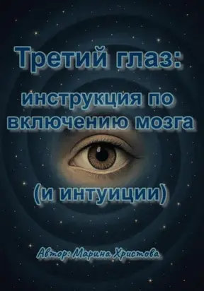 Третий глаз: инструкция по включению мозга (и интуиции)