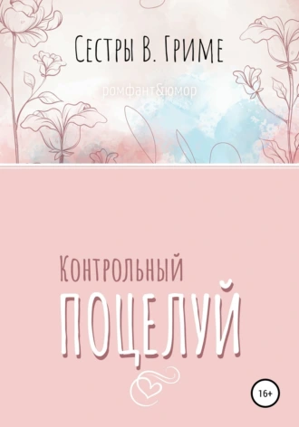 Контрольный поцелуй