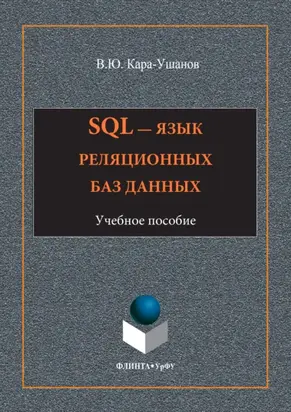 SQL – язык реляционных баз данных