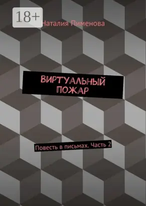 Виртуальный пожар. Повесть в письмах. Часть 2