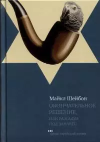 Окончательное решение, или Разгадка под занавес