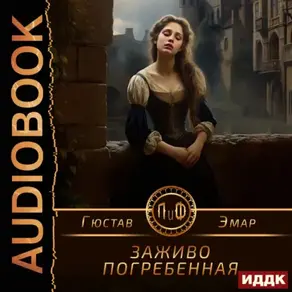 Заживо погребенная