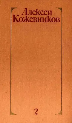 Том 2. Брат океана. Живая вода