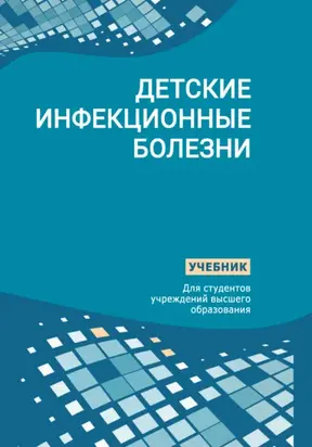 Детские инфекционные болезни