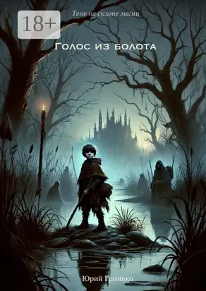 Голос из болота