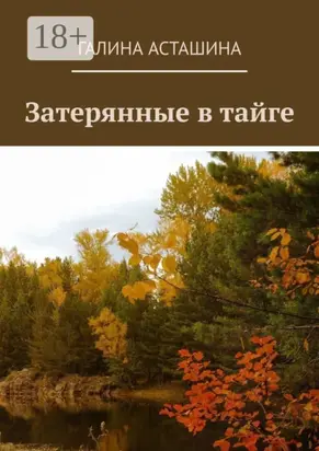 Затерянные в тайге