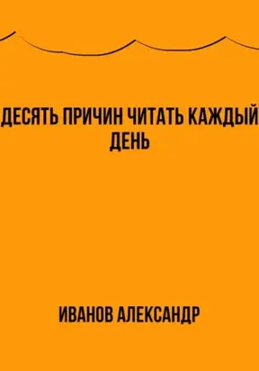 Десять причин читать каждый день