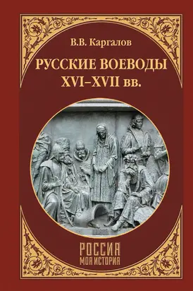 Русские воеводы XVI–XVII вв.