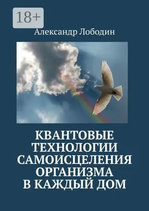 Квантовые технологии самоисцеления организма в каждый дом