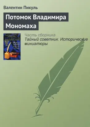 Потомок Владимира Мономаха