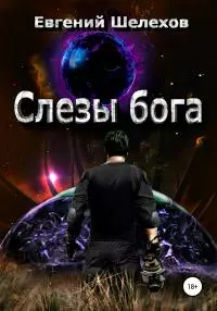 Слезы бога [publisher: SelfPub]