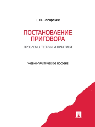Постановление приговора: проблемы теории и практики