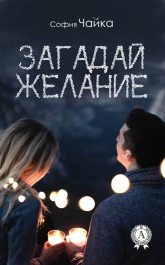 Загадай желание