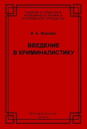 Введение в криминалистику. История, основы теории, библиография
