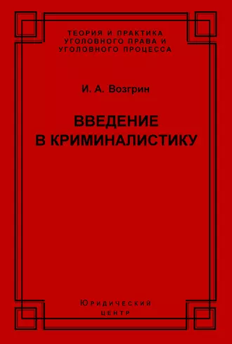 Введение в криминалистику. История, основы теории, библиография