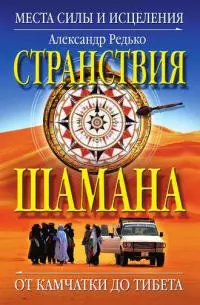 Странствия шамана. Места силы и исцеления. От Камчатки до Тибета