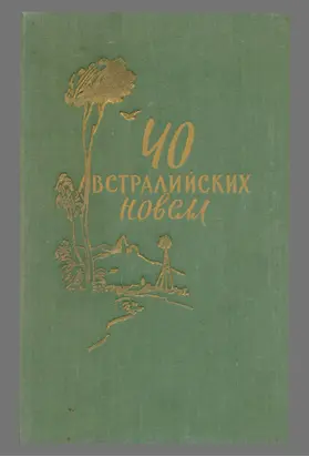 40 австралийских новелл