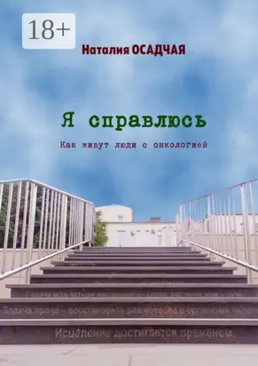 Я справлюсь. Как живут люди с онкологией