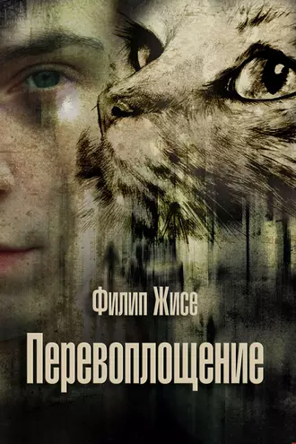 Перевоплощение