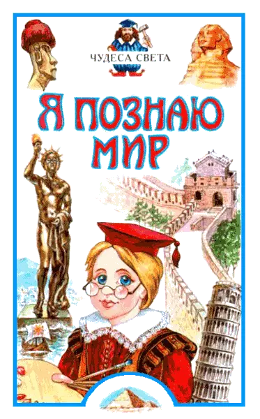 Я познаю мир: Чудеса света