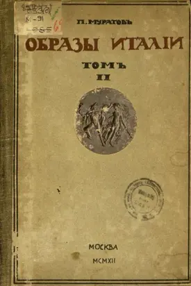 Образы Италии. Том II