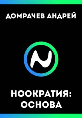 Ноократия: Основа