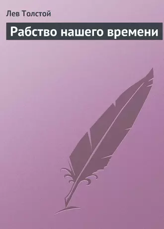 Рабство нашего времени