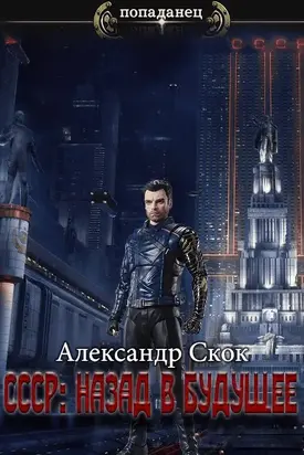 СССР: назад в Будущее