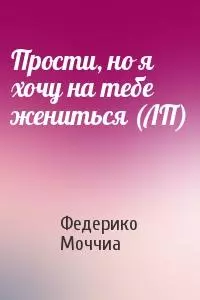 Прости, но я хочу на тебе жениться