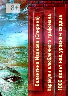 Каракули влюбленного графомана. 1000 вольт над уровнем сердца