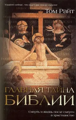 Главная тайна Библии