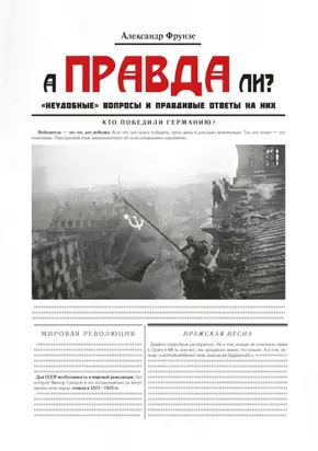 А правда ли?