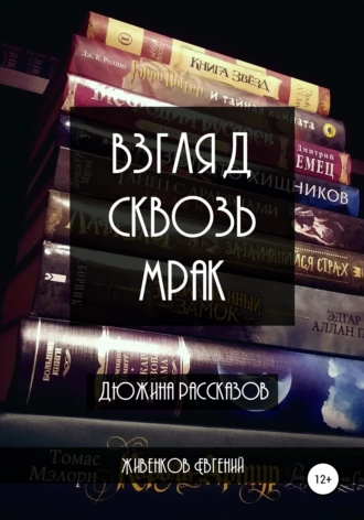Взгляд сквозь мрак