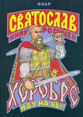 Святослав Хоробре: Иду на Вы!