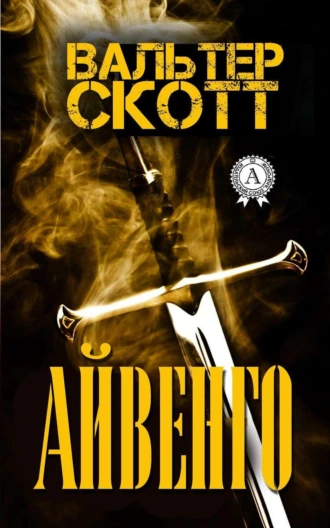 Айвенго (С иллюстрациями)